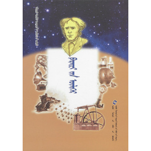 “Фарадейийн үлгөр” (монгол)