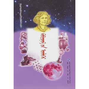 “Коперникийн өлгөр ” (монгол)