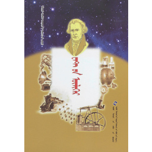 Алдарт шинжлэх ухаантдий үлгөрийн цуврал —— ваттын үлгөр (унших ном) (монгол)