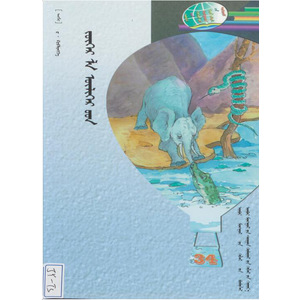 Дэлхийн хүүхдийн сонгодог уран зохилын дээжис­-зүгээрл үлгэрүүд (монгол)