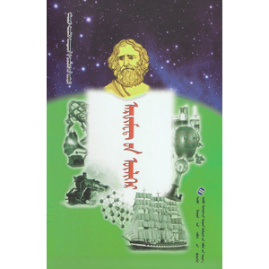 Алдарт шинжлэх ухаантдий үлгөрийн цуврал —— Архимедийн үлгөр (сонсдог ном) (монгол)