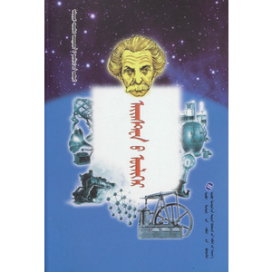 Алдарт шинжлэх ухаантдий үлгөрийн цуврал —— айнстенны үлгөр (сонсдог ном) (монгол)