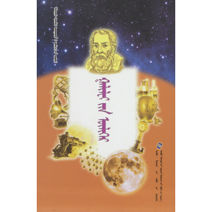 Алдарт шинжлэх ухаантдий үлгөрийн цуврал —— Галилейгийн үлгөр (сонсдог ном) (монгол)