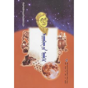 Алдарт шинжлэх ухаантдий үлгөрийн цуврал —— хокингийн лгөр (сонсдог ном) (монгол)