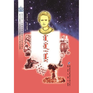 Алдарт шинжлэх ухаантдий үлгөрийн цуврал —— Кюри хатны үлгэр (сонсдог ном) (монгол)