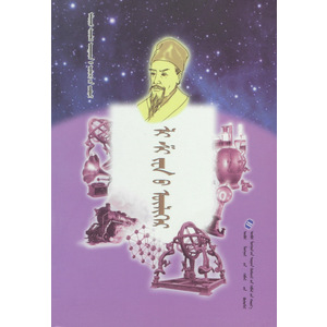 Алдарт шинжлэх ухаантдий үлгөрийн цуврал —— ли ши жений үлгөр (сонсдог ном) (монгол)