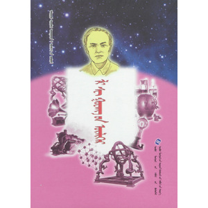 Алдарт шинжлэх ухаантдий үлгөрийн цуврал —— ли с гуанийн үлгөр (сонсдог ном) (монгол)