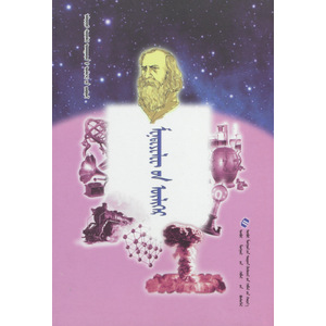 Алдарт шинжлэх ухаантдий үлгөрийн цуврал —— Менделеевийн үлгөр (сонсдог ном) (монгол)