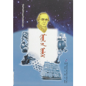 Алдарт шинжлэх ухаантдий үлгөрийн цуврал —— Менделиан үлгөр (сонсдог ном) (монгол)