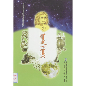 Алдарт шинжлэх ухаантдий үлгөрийн цуврал —— Ньютон үлгөр (сонсдог ном) (монгол)