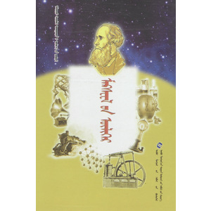 Алдарт шинжлэх ухаантдий үлгөрийн цуврал —— Максвелйн үлгөр (сонсдог ном) (монгол)