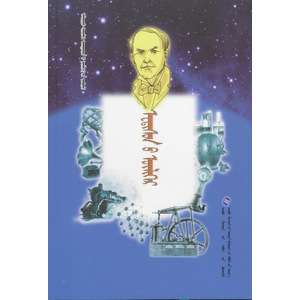 Алдарт шинжлэх ухаантдий үлгөрийн цуврал —— Эдисоны үлгөр (сонсдог ном) (монгол)