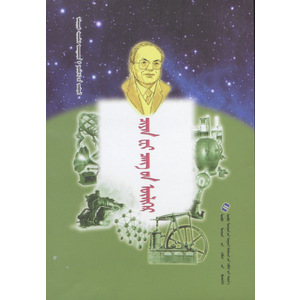 Алдарт шинжлэх ухаантдий үлгөрийн цуврал —— чаан вви цангийн үлгөр (сонсдог ном) (монгол)