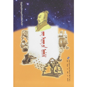 Алдарт шинжлэх ухаантдий үлгөрийн цуврал —— жан хэнийн үлгөр (сонсдог ном) (монгол)