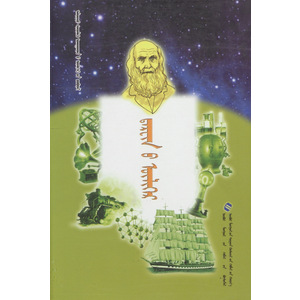 Алдарт шинжлэх ухаантдий үлгөрийн цуврал —— Дарвиных үлгөр (сонсдог ном) (монгол)