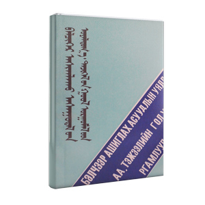 Билчээр ашиглах асуудлын уялдаа, тэжээлийн гол ургамлууд (монгол)