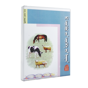 Мал тэжээврийн тэжээлгийн ухаан (монгол)