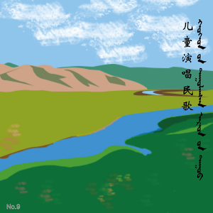 Монгол хүүхдийн дуу (2-р хэсэг)