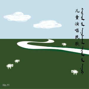 Xилингол ардын дуу