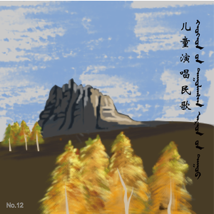 Жао Уда ардын дуу