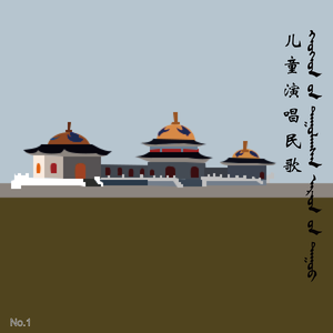 Ордос хүүхдийн дуу